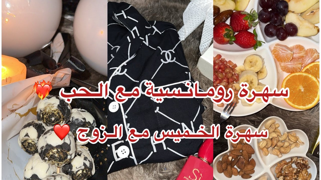 سهرة رومانسية ❤️‍🔥 مع حب قلبي روتين عروسة جديدة عناية /طبخ روتين شتوي مسائي🥶 