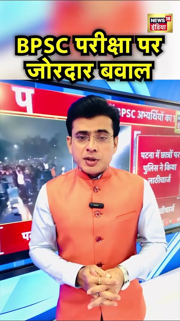 Lathi Charge On BPSC Aspirants : पटना में बवाल, BPSC के प्रदर्शनकारी छात्रों पर लाठीचार्ज