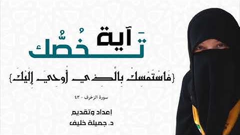 د. جميلة خليف - آية تخصك - فاستمسك بالذي أوحي إليك - سورة الزخرف، آية ٤٣