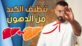 الطريقة رقم واحد لتنظيف سموم الكبد الدهني، 4 اطعمة لتنظيف الكبد بدون ادوية screenshot 3