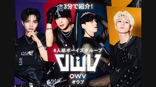 3分で紹介！4人組ボーイズグループ “OWV(オウブ)”〈2024〉