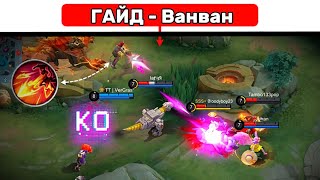 КАК ИГРАТЬ НА ВАНВАН?📌 МОБАЙЛ ЛЕГЕНД | MOBILE LEGENDS