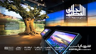 معرض الخلق العظيم | Scpmsa Exhibition