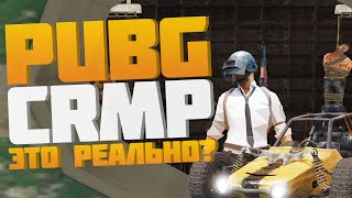 ПРОВЕЛ МЕРОПРИЯТИЕ PUBG В КРМП? AMAZING RP/АМАЗИНГ РП