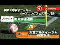 【関東大学女子サッカーオープニングフェスティバル】関東学連vs大宮アルディージャVENTUS