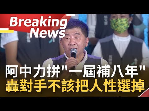 [訪問完整] "選舉不該把人性選掉"！陳時中批柯文哲為選總統不做事 轟對手抹黑三招製造仇恨值 理性籲選舉是一時的 城市的發展才是永遠｜【焦點要聞】20221112｜三立iNEWS