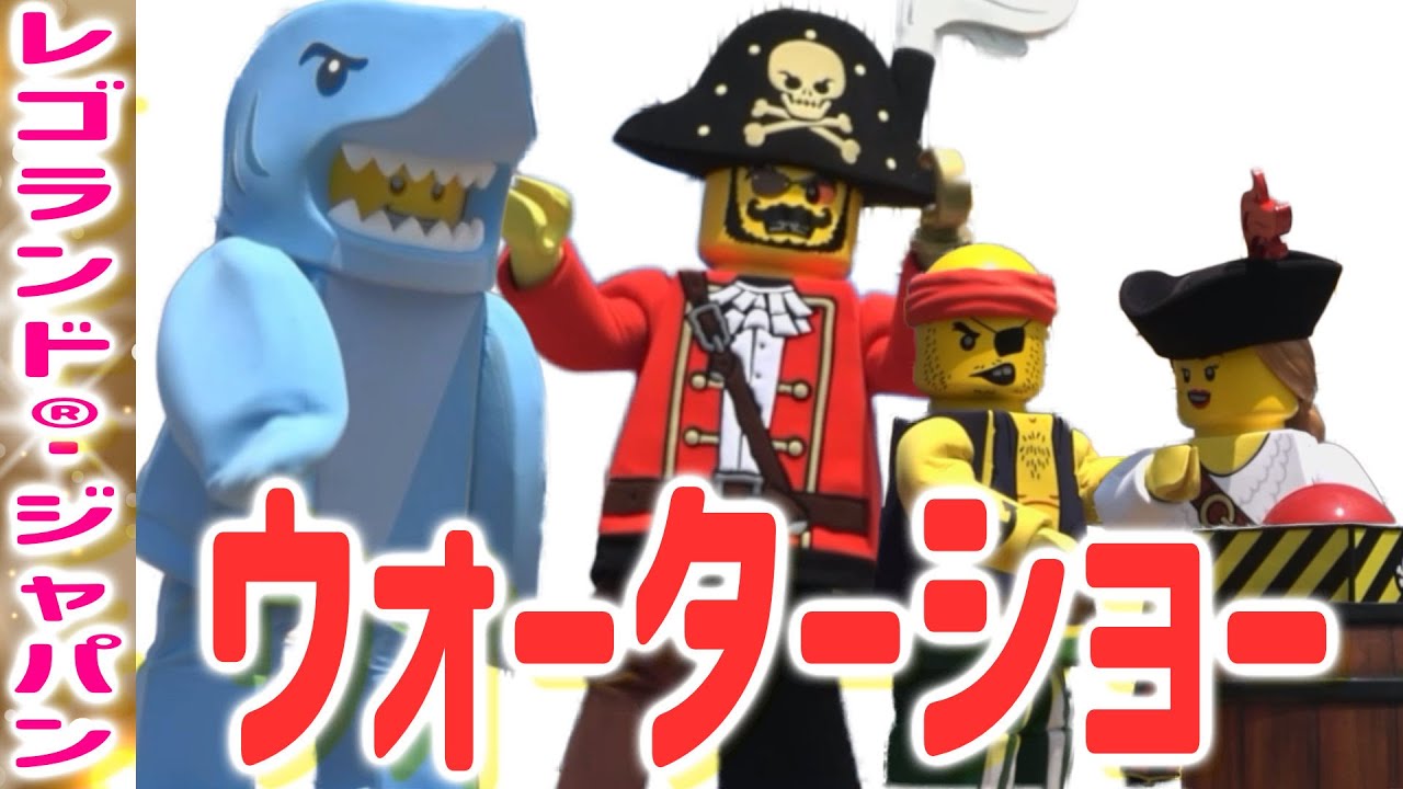 レゴランド®・ジャパン夏のウォーターショー！ウォーターキャノンなどでびしょ濡れに！