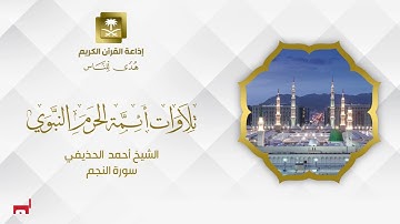 الشيخ أحمد الحذيفي سورة النجم