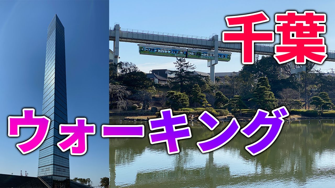 日本散歩 千葉 ウォーキング 風景動画 Youtube