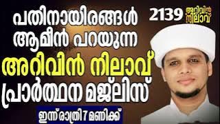 പതിനായിരങ്ങൾ ആമീൻ പറയുന്ന അറിവിൻ നിലാവ് പ്രാർത്ഥന മജ്‌ലിസ്. Arivin nilav live