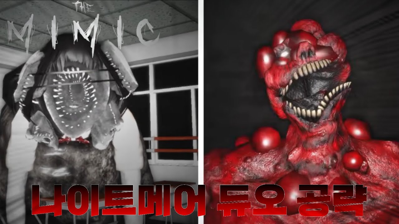 [더 미믹] 분노/북3 챕터1 나이트메어 듀오 공략 / The Mimic RAGE Nightmare Duo guide - YouTube