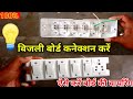 how to बोर्ड का connection कैसे karen || board ki वायरिंग kaise करें || board connection.|
