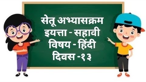 Setu Abhyaskram Bridge Course Class 6th Hindi | सेतू अभ्यासक्रम सहावी विषय हिंदी दिवस13