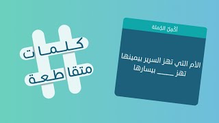 كلمات متقاطعة 22 بانهياره انتهت حضارة سبأ