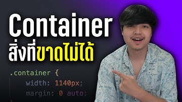 CSS Container ในการทำเว็บคืออะไร สิ่งที่นักพัฒนามือใหม่ต้องรู้ ดูจบบรรลุ 👨‍💻💯