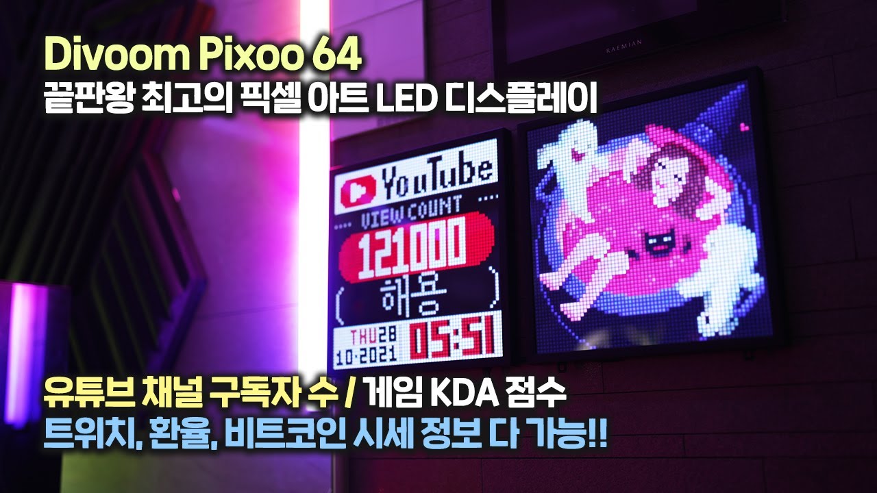 대체불가!! 가장 디테일한 극강의 픽셀 퀄리티!! Divoom Pixoo 64