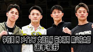 【選手挨拶】大﨑孔稀・安本晴翔・宇佐美 秀 メイソン・麻火佑太郎｜2026.5.16 #RISE198【OFFICIAL】