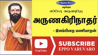 அருணகிரிநாதர் | இளம்பிறை மணிமாறன் | Arunagirinathar | Elampirai Maran Speech | Eppo Varuvaro