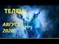 ТЕЛЕЦ ♉ГОРОСКОП,ТАРО ПРОГНОЗ 🌼АВГУСТ 2020