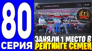 видео: ПУТЬ ДО ТЕХ ЦЕНТРА #80 - ВЫПОЛНИЛ ЦЕЛЬ? ЗАНЯЛИ 1 МЕСТО В РЕЙТИНГЕ СЕМЕЙ на БЛЕК РАША // BLACK RUSSIA картинка: ПУТЬ ДО ТЕХ ЦЕНТРА #80 - ВЫПОЛНИЛ ЦЕЛЬ? ЗАНЯЛИ 1 МЕСТО В РЕЙТИНГЕ СЕМЕЙ на БЛЕК РАША // BLACK RUSSIA