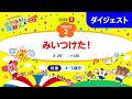 「みいつけた！」うんとこどっこい運動あそび＆運動会33（ダイジェスト）