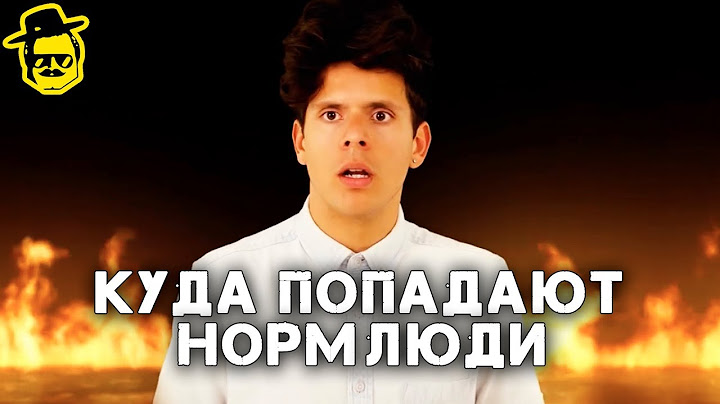 КУДА ПОПАДАЮТ НОРМ ЛЮДИ [McElroy] Руди Манкусо