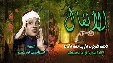 الشيخ عبد الباسط عبد الصمد | سورة الأنفال 22-47 | ختمة الأرباع