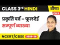 Prakriti parv - Phooldei - सम्पूर्ण व्याख्या | Class 3rd | Chapter 9 | Hindi (Veena) | CBSE 2025-26