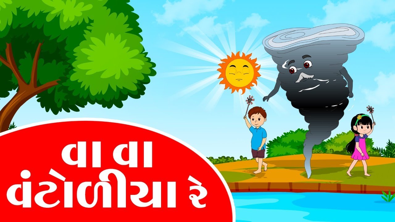 વા વા વાંટોળીયા રે | ગુજરાતી બાળગીત | બાળકો માટે ગુજરાતી છંદ