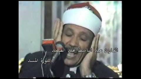 القارئ عبد الباسط عبد الصمد - سورة المسد 111