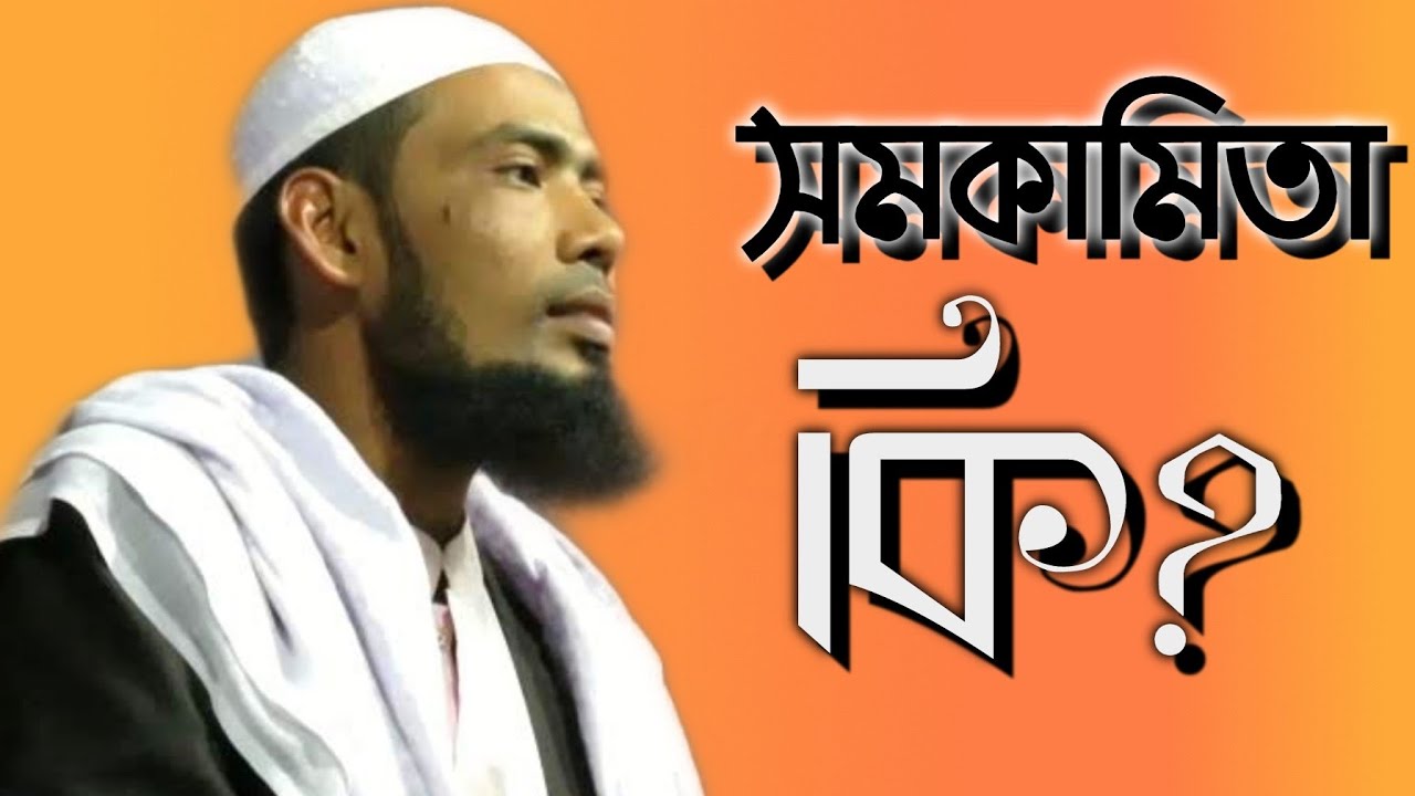 What is homosexuality কোরআন ও হাদিসে সমকামিতাকে কি বলে। Mufti Salim Ahmad Nuri, 01752-877154 New Waz