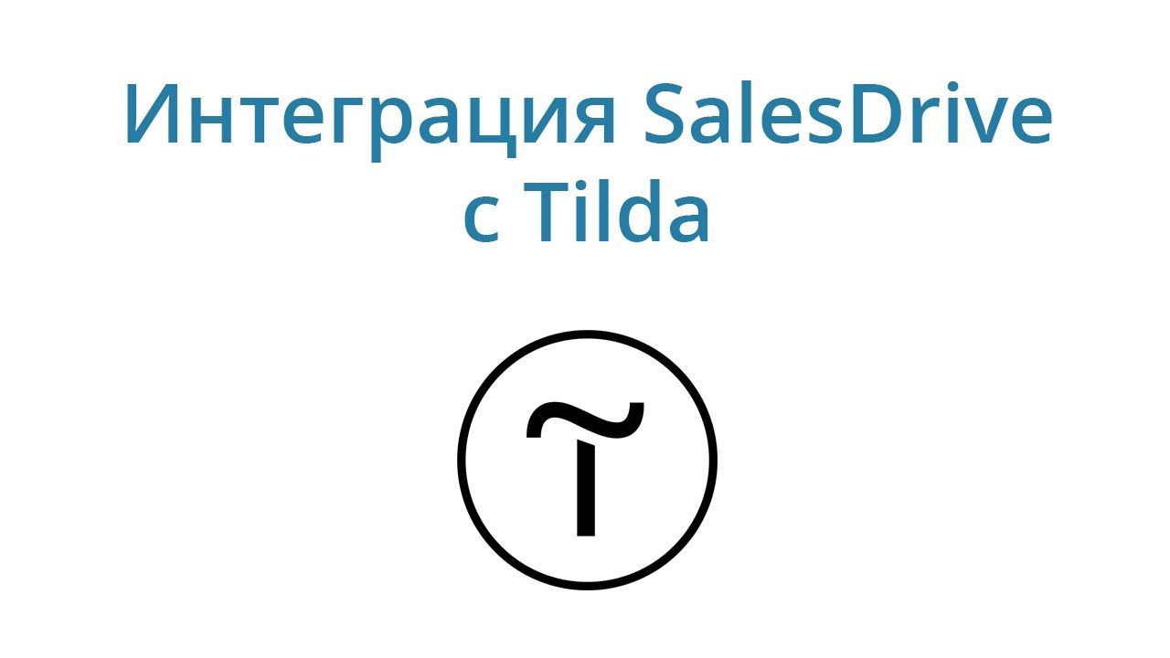 тильда интеграция. создание сайтов на тильде разработка. Crm справка. сравнительная характеристика конструктора сайтов тильда и битрикс. тильда срм.