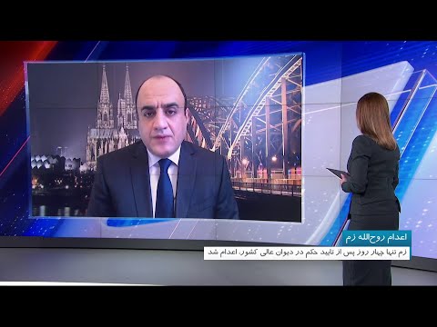 روح الله زم اعدام شد