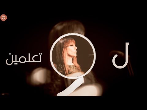 لو تعلمين بما أ جن من الهوى السيدة فيروز 4 60 