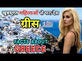 ग्रीस जाने से पहले ये वीडियो जरूर देखे | Interesting Facts About Greece in Hindi