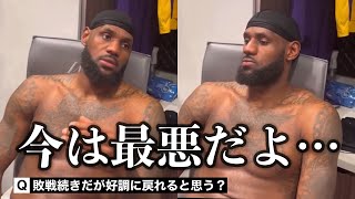 怒りのレブロン、連敗のレイカーズについて、リッキールビオの引退について尋ねられる。/ NBA試合後インタビュー日本語訳