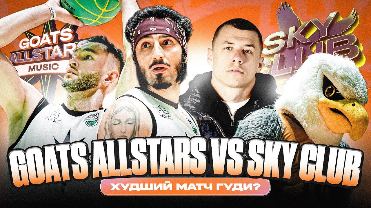 ХУДШИЙ МАТЧ ГУДИ? | Чипинкос против Макана | GOATS x ALLSTARS vs Sky Club