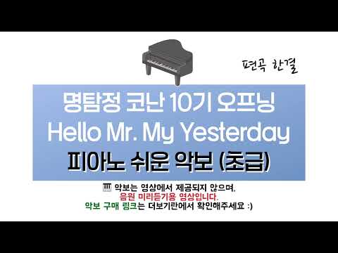 Hello Mr. My Yesterday (초급 쉬운 악보) - 명탐정 코난 10기 오프닝