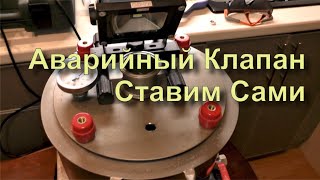 ✅ Устанавливаем на Самогонный Аппарат Аварийный Защитный Клапан Сброса Давления