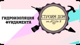 Правильная гидроизоляция фундамента ТИСЭ. Строим дом от А до Я. Выпуск 11