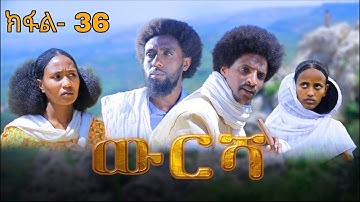 ውርሻ | Wresha - ሓዱሽ ተኸታታሊ ድራማ ትግርኛ - ክፋል 36 | New Tigrigna Drama Series 2025 - Part 36