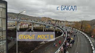 Открытие моста в городе Бакал 10 октября 2023/Яся Чудеса