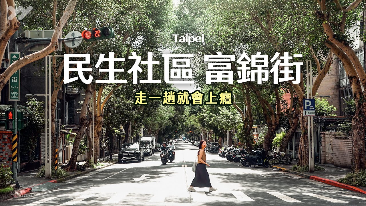 走一趟就會上癮的民生社區 x 富錦街一日散步！太 chill 了吧｜無招牌早餐×最台式的丹麥酥×靈魂法式吐司｜Taipei VLOG｜yang and yang #富錦街 #富錦街 #民生社區