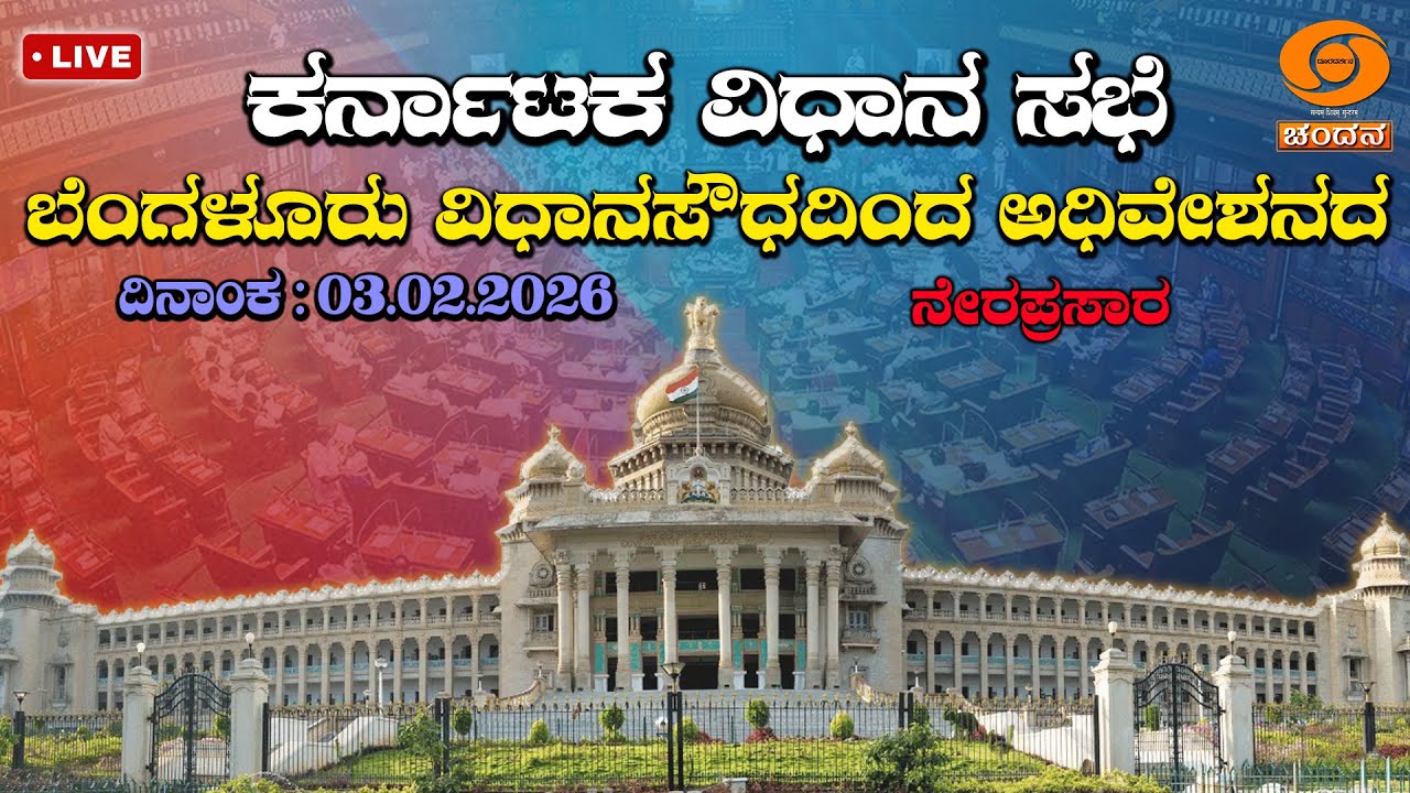 Live | 16th Karnataka Legislative Assembly | 9th Session | 03-02-2026 ...