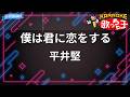【カラオケ】僕は君に恋をする/平井堅