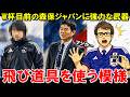 森保ジャパンに協力な武器！Ｗ杯で飛び道具を使う模様【海外の反応/サッカー日本代表】
