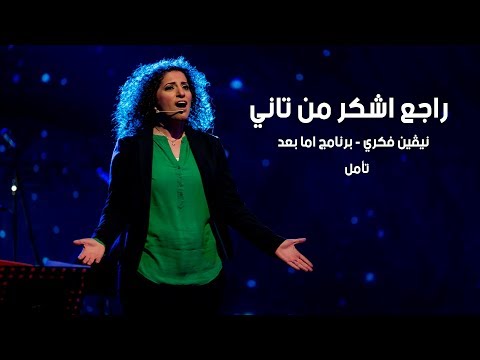 راجع اشكر من تاني نيڤين فكري برنامج اما بعد