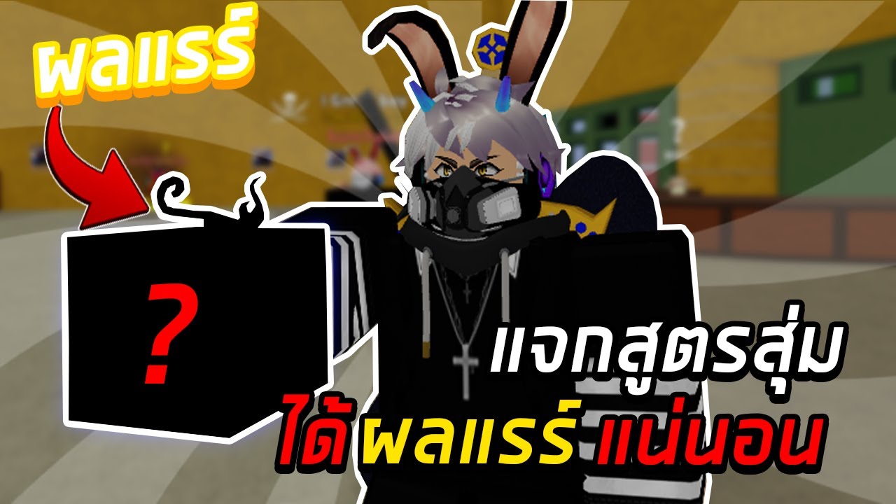 แจกสูตรการสุ่มผลปีศาจที่โครตจะง่ายได้ผลแรร์แน่นอน!?│Roblox Blox Fruits