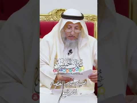 صيام أيام القضاء للمرضع عثمان الخميس