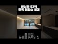 무려 24평의 넓은 테라스가 있는 한남동 신축 고급빌라